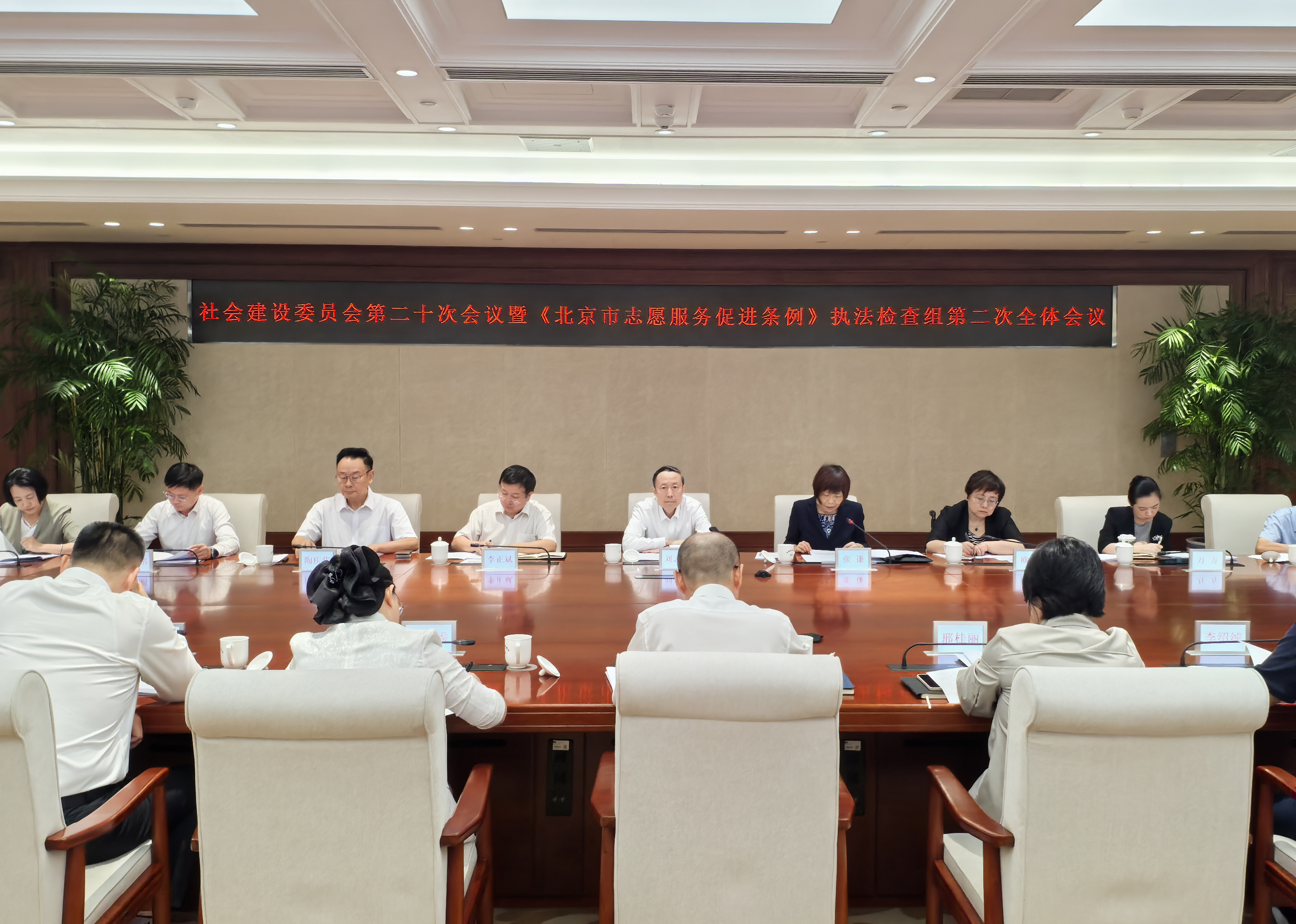 市十六届人大社会建设委员会第二十次会议暨《北京市志愿服务促进条例》执法检查组第二次全体会议召开