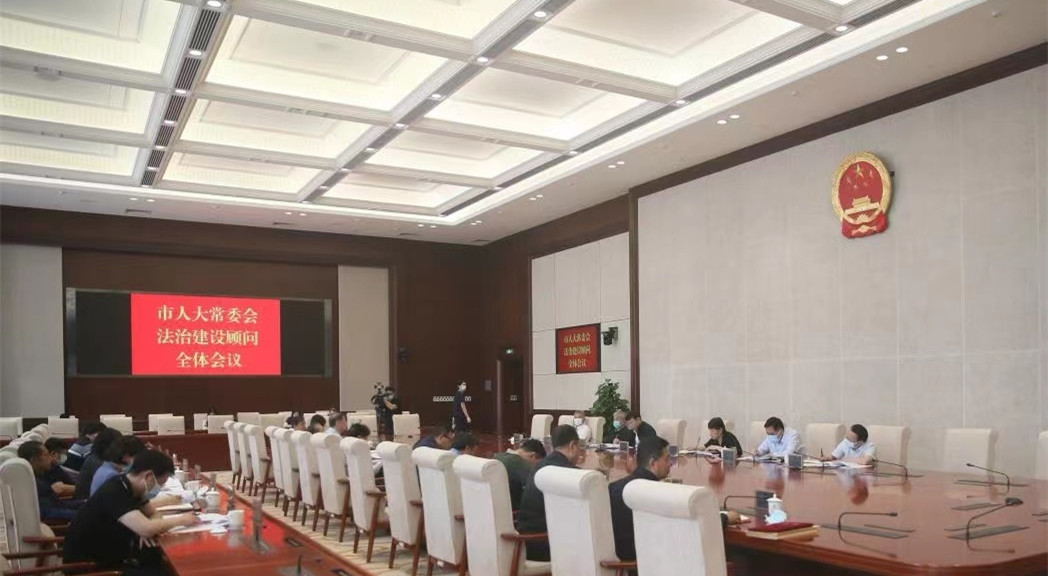 市人大常委会召开法治建设顾问全体会议