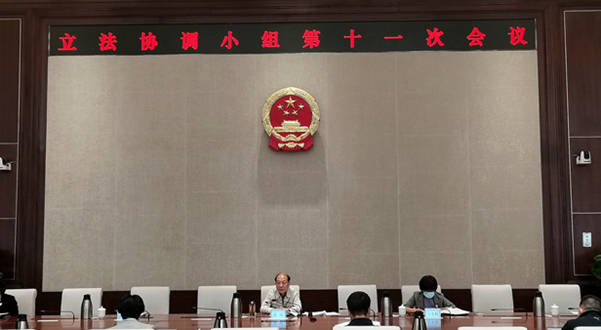 北京市委全面依法治市委员会立法协调小组召开第十一次会议
