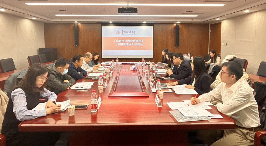 民宗侨外办公室赴中国政法大学征求《北京市外商投资条例（草案修改稿）》意见建议