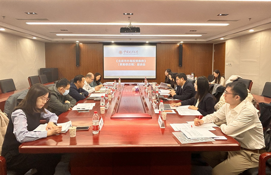 民宗侨外办公室赴中国政法大学征求《北京市外商投资条例（草案修改稿）》意见建议