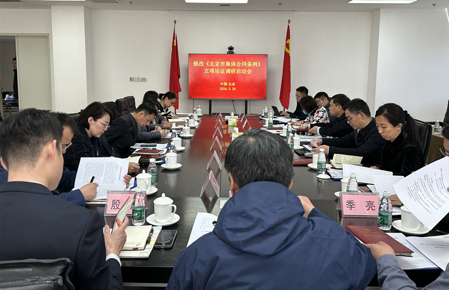《北京市集体合同条例》修改立项论证工作启动会召开