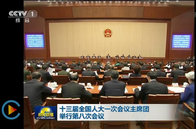 十三届全国人大一次会议主席团举行第八次会议