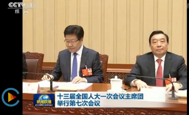 十三届全国人大一次会议主席团举行第七次会议