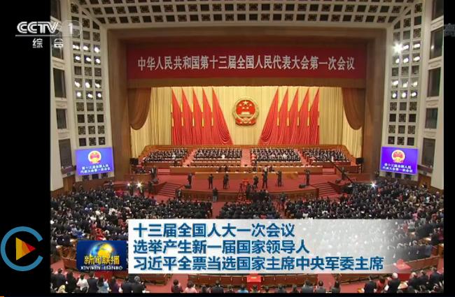 十三届全国人大一次会议选举产生新一届国家领导人 习近平全票当选国家主席中央军委主席