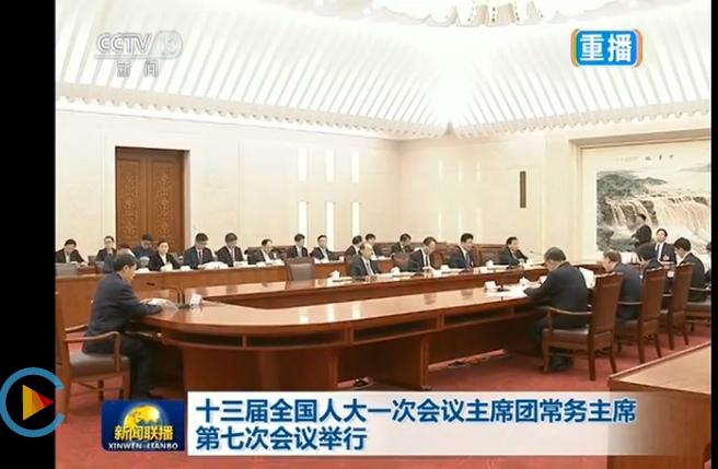 十三届全国人大一次会议主席团常务主席第七次会议举行