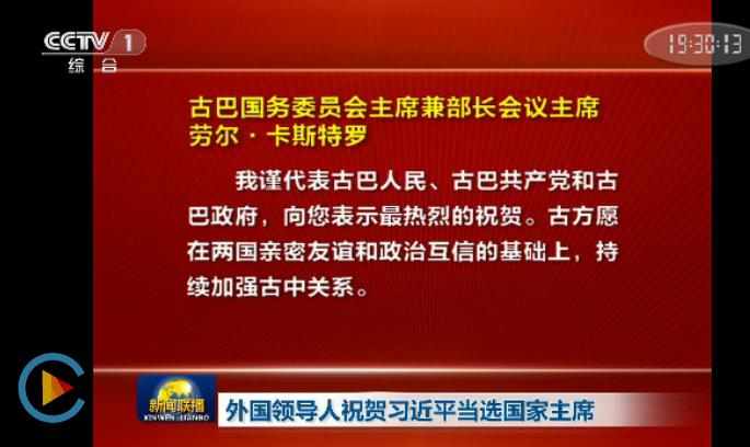 外国领导人祝贺习近平当选国家主席