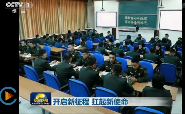 开启新征程 扛起新使命