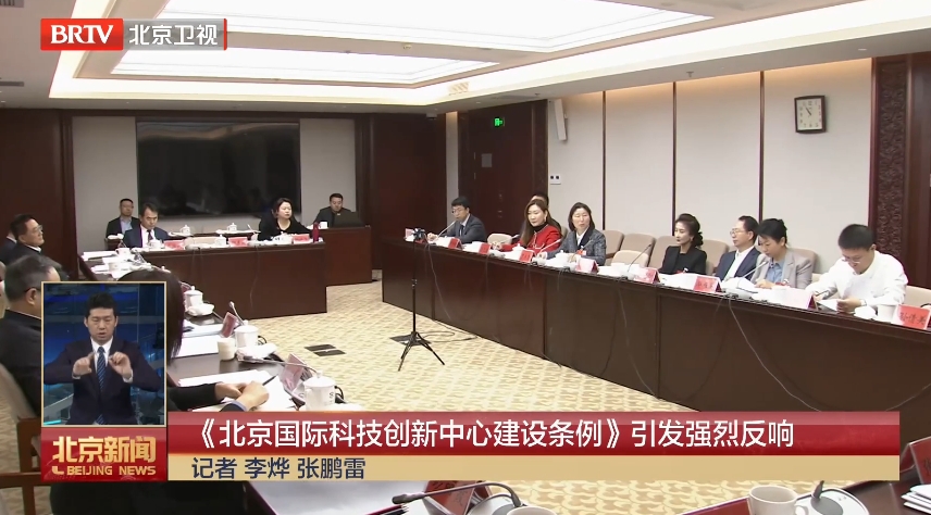 《北京国际科技创新中心建设条例》引发强烈反响