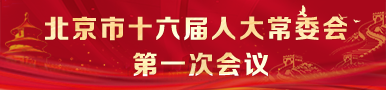 北京市第十六届人民代表大会常务委员会第一次会议