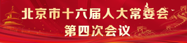北京市第十六届人民代表大会常务委员会第四次会议