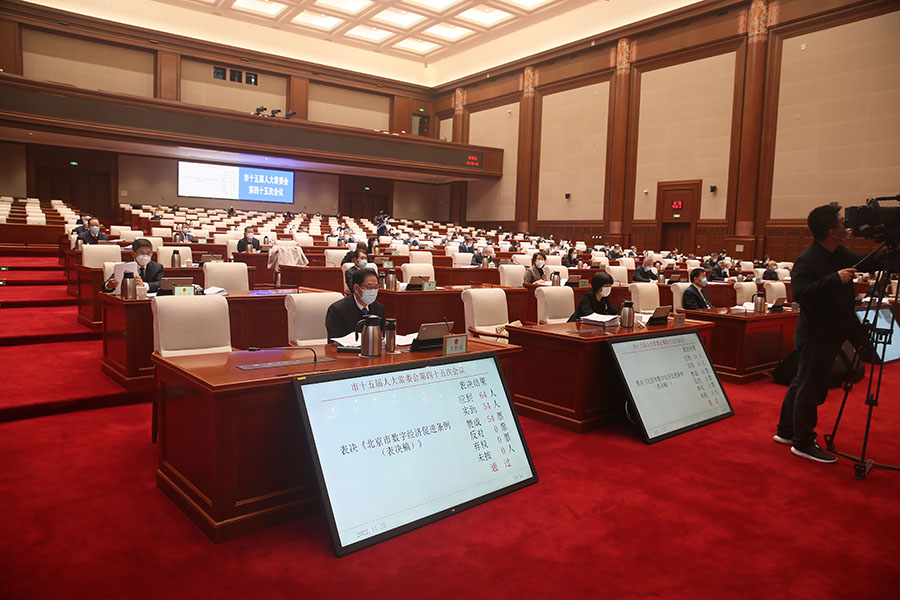 表决通过《北京市数字经济促进条例》.png