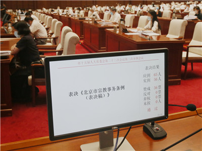 表决通过《北京市宗教事务条例(表决稿)》