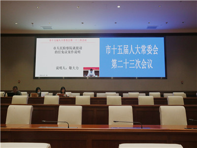 北京市十五届人大常委会第二十三次会议