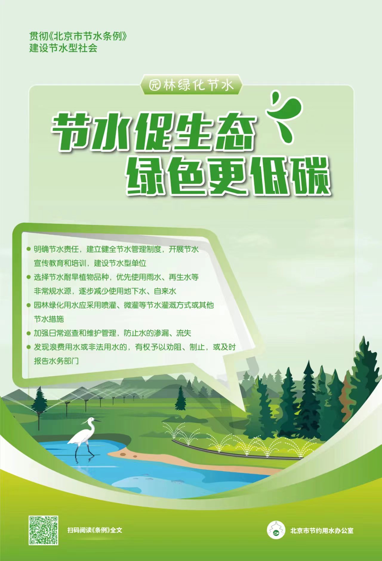贯彻《北京市节水条例》建设节水型社会