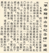 1985年4月4日《北京日报》1版报道，平谷山东庄乡鱼子山村举行革命精神永存纪念碑落成典礼。