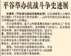 1995年7月14日《北京日报》1版报道，平谷举办平谷抗战斗争史迹展，弘扬爱国主义精神。