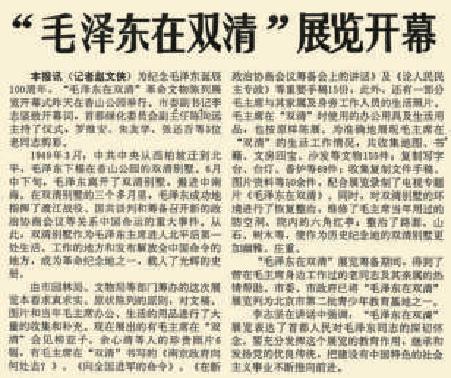 1993年12月21日《北京日报》1版报道，为纪念毛泽东诞辰100周年，香山公园举行了“毛泽东在双清”革命文物陈列展览。