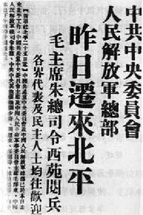 《人民日报》刊登中共中央委员会、人民解放军总部迁来北平公告