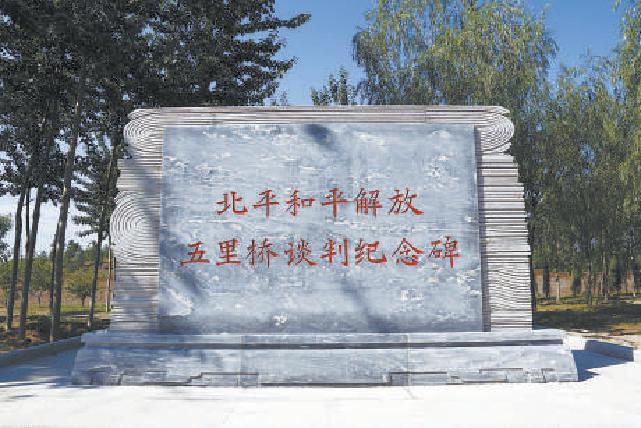 北平和平解放五里桥谈判纪念碑(朝阳区委党史办供图)