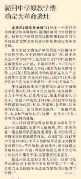 2010年8月19日《北京日报》8版报道，解放军平津战役前线指挥部旧址等被确定为革命遗址。