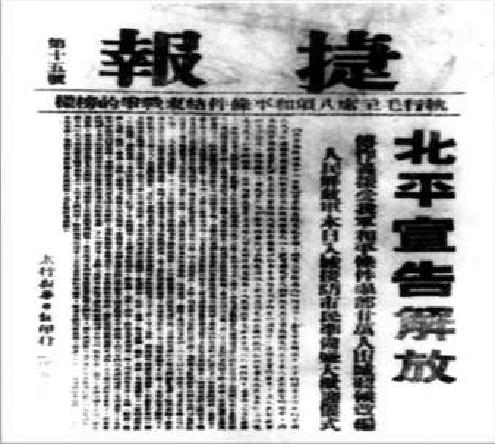 1949年1月31日，太行《新华日报》印发的北平宣告和平解放的捷报。
