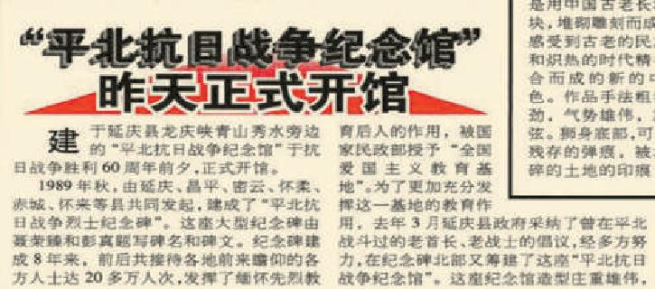 1997年7月8日《北京日报》5版报道，平北抗日战争纪念馆于7月7日正式开馆。