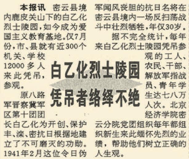 1995年8月19日《北京日报》3版报道，白乙化烈士陵园成为爱国主义教育基地，凭吊者络绎不绝。