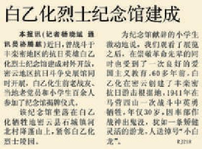 2006年7月4日《北京日报》6版报道，白乙化烈士纪念馆建成对外开放，密云地区抗日斗争史展馆同时开展。