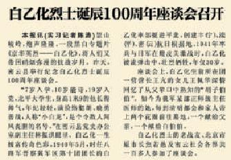 2011年6月11日《北京日报》3版报道，密云举行纪念白乙化烈士诞辰100周年座谈会，追忆英雄事迹。