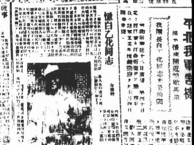 1941年，《晋察冀日报》有关悼念白乙化烈士的报道。