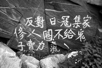 写在冯家峪西口外崖壁上的抗日标语。