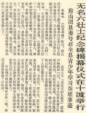 1984年2月27日《北京日报》1版报道，房山团县委在十渡乡隆重举行无名六壮士纪念碑揭幕仪式。