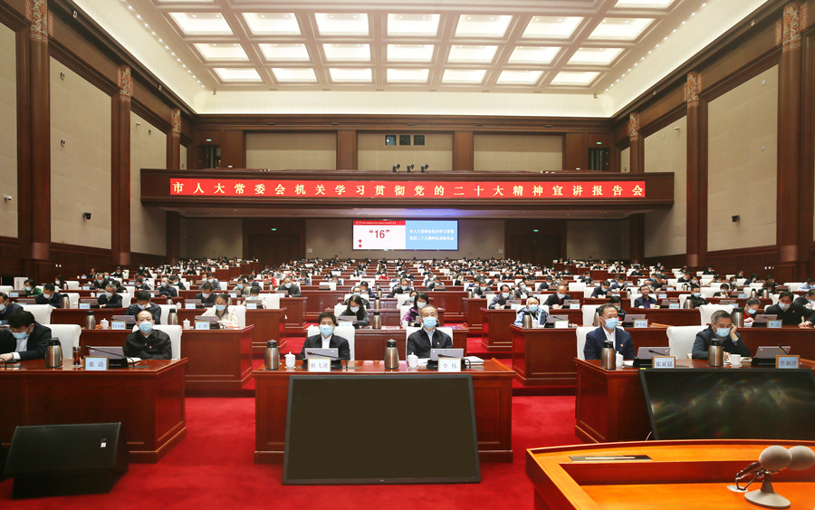 北京市人大常委会机关举办学习贯彻党的二十大精神宣讲报告会