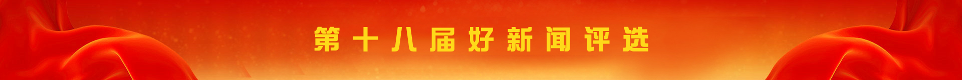 第十八届好新闻奖评选