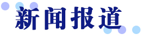 新闻报道