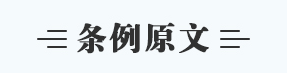条例原文