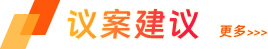 议案建议