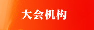 大会机构
