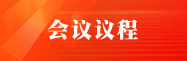 会议日程
