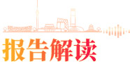 报告解读