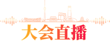 大会直播