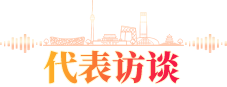 代表访谈