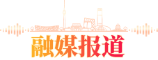 融媒报道