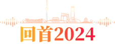 回首2024