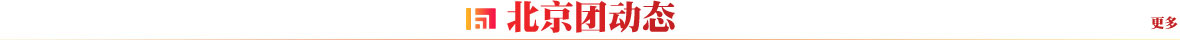 北京团动态
