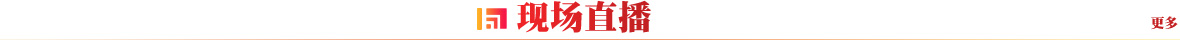 现场直播