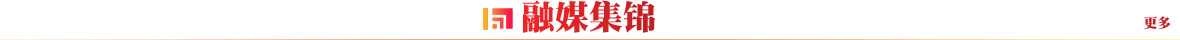融媒集锦