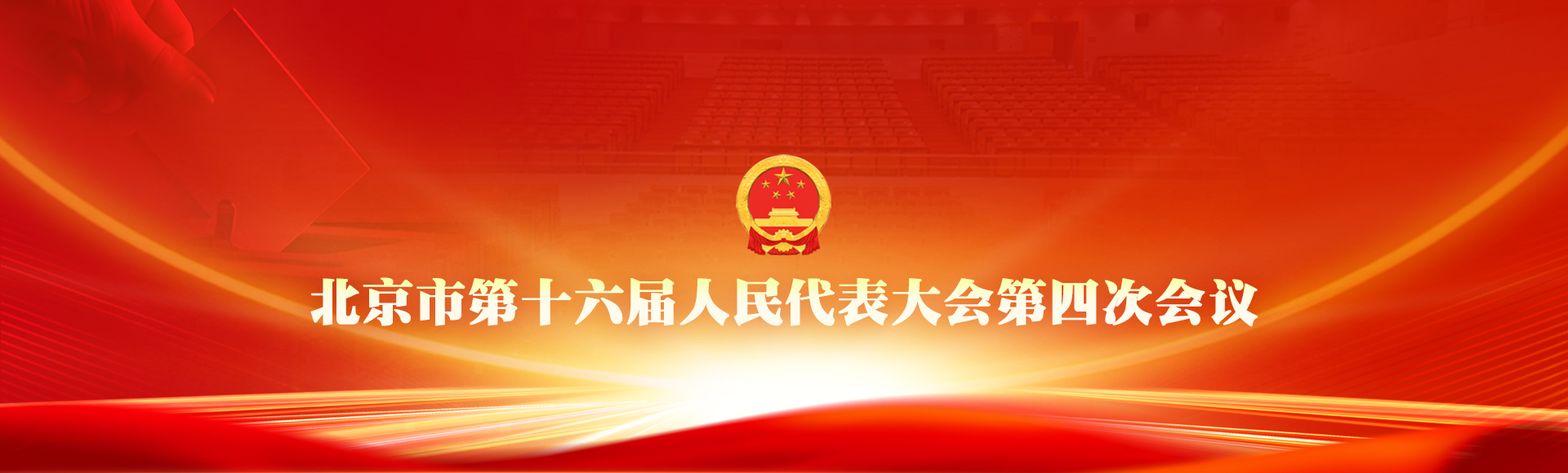 北京市第十六届人民代表大会第四次会议