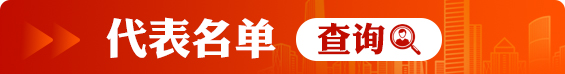 代表名单